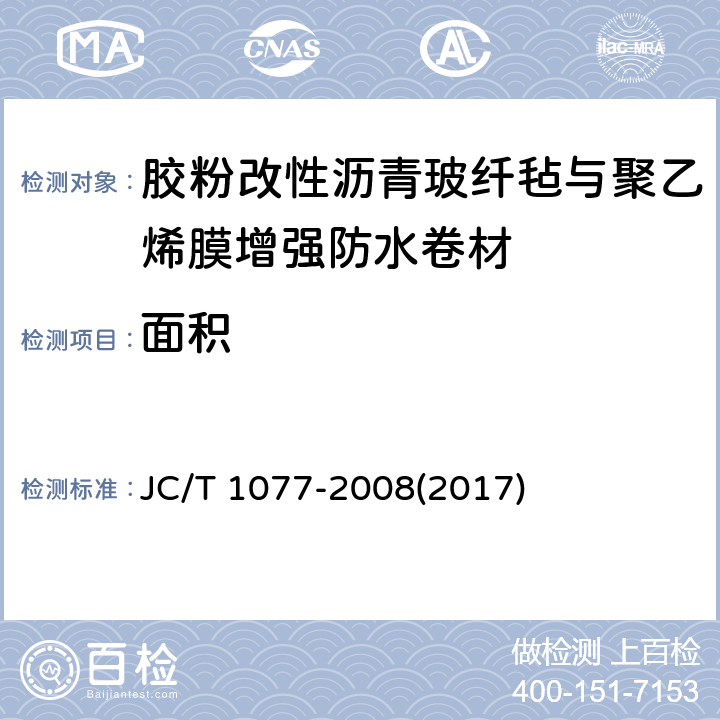 面积 《胶粉改性沥青玻纤毡与聚乙烯膜增强防水卷材》 JC/T 1077-2008(2017) 6.2