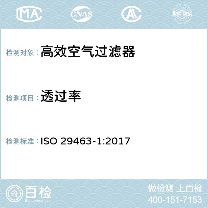 透过率 ISO 29463-1-2017 去除空气中粒子用高效过滤器和过滤介质  第1部分 分类、性能、测试和标记