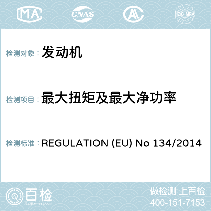 最大扭矩及最大净功率 （EU）NO 168/2013的补充法规-关于环境和动力系统性能要求 REGULATION (EU) No 134/2014 附件2