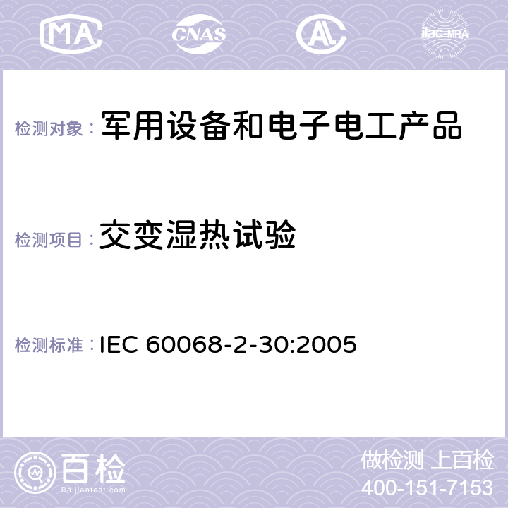 交变湿热试验 环境试验 第2部分:试验方法 试验Db 交变湿热（12h＋12h循环） IEC 60068-2-30:2005