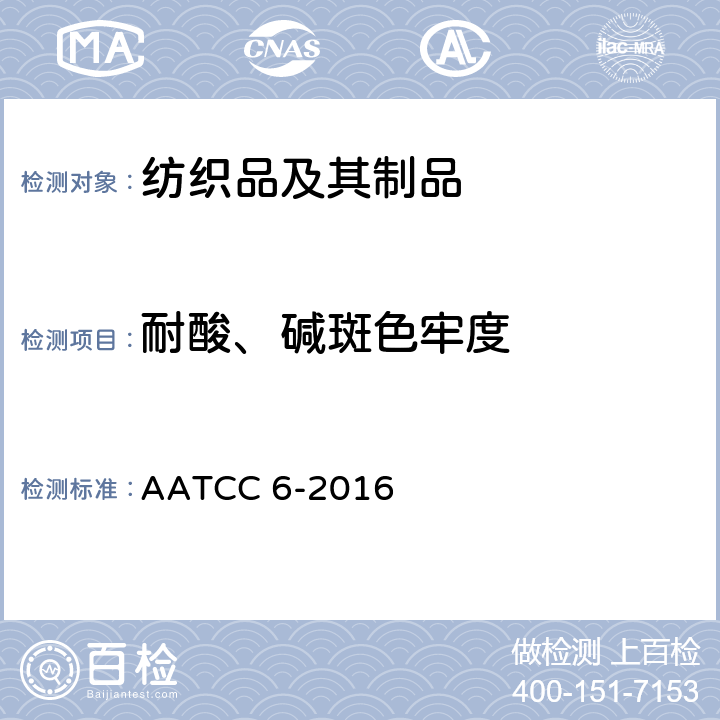 耐酸、碱斑色牢度 耐酸、碱色牢度 AATCC 6-2016