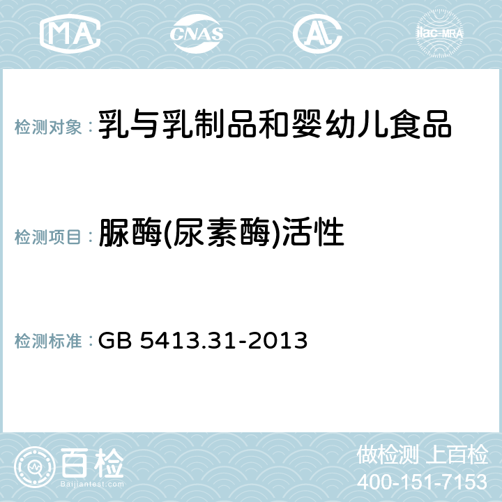 脲酶(尿素酶)活性 食品安全国家标准 婴幼儿配方食品和乳粉 脲酶的定性检验 GB 5413.31-2013