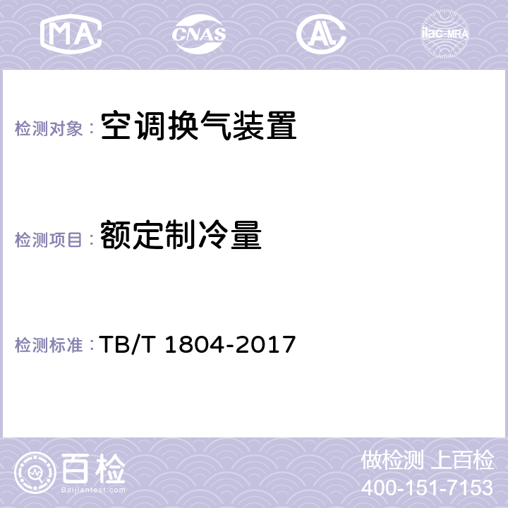 额定制冷量 铁道车辆空调 空调机组 TB/T 1804-2017