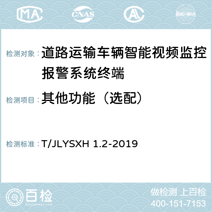 其他功能（选配） 道路运输车辆智能视频监控报警系统技术规范 第2部分：终端及测试方法 T/JLYSXH 1.2-2019 5.3