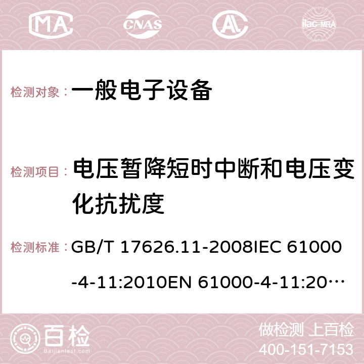 电压暂降短时中断和电压变化抗扰度 电磁兼容试验和测量技术 电压暂降短时中断和电压变化抗扰度试验 GB/T 17626.11-2008IEC 61000-4-11:2010EN 61000-4-11:2004