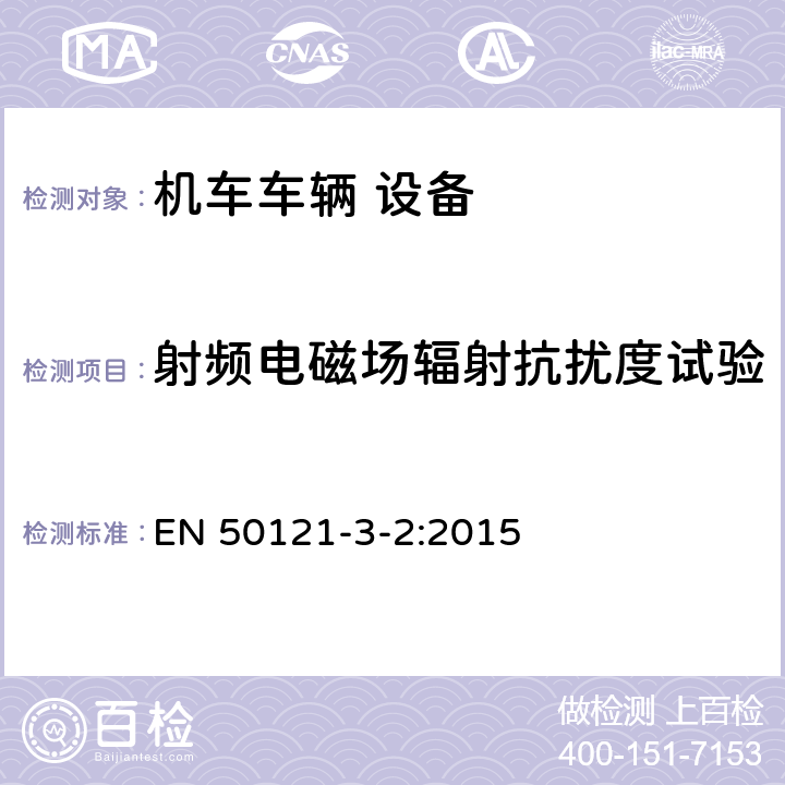 射频电磁场辐射抗扰度试验 铁路应用-电磁兼容第3-2部分：机车车辆-设备 EN 50121-3-2:2015 8