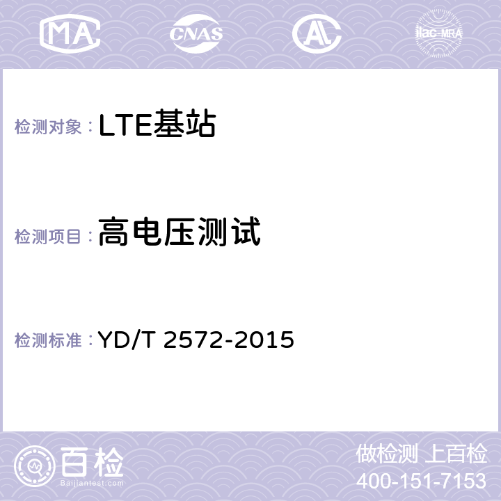 高电压测试 TD-LTE数字蜂窝移动通信网 基站设备测试方法（第一阶段） YD/T 2572-2015 14.4