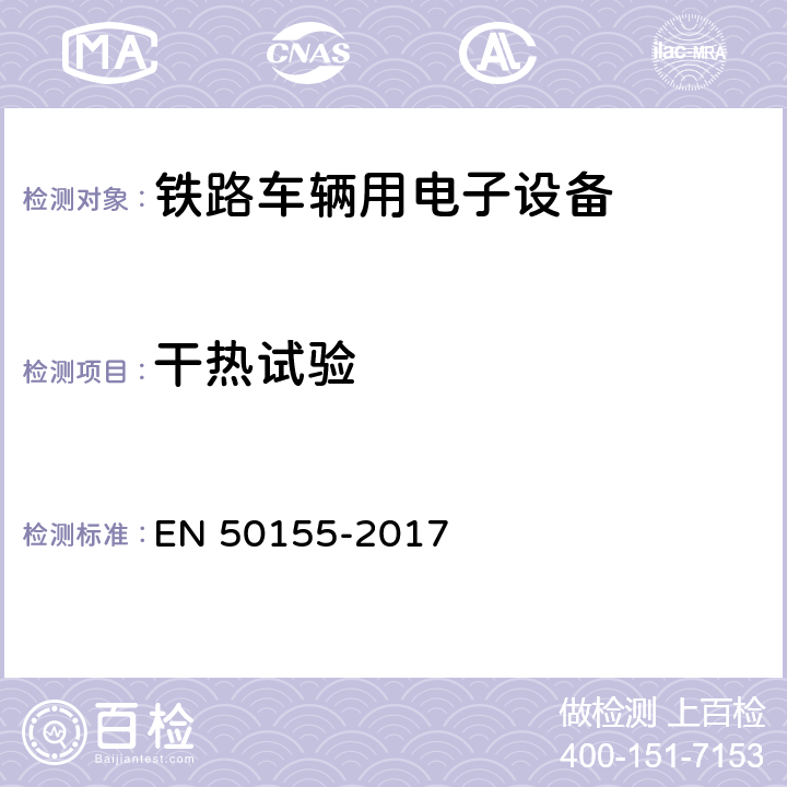 干热试验 铁路设施 铁道车辆用电子设备 EN 50155-2017 13.4.5,4.3.2,4.3.3