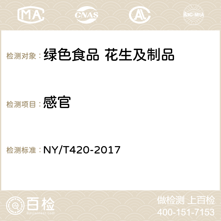 感官 绿色食品 花生及制品 NY/T420-2017 5.2