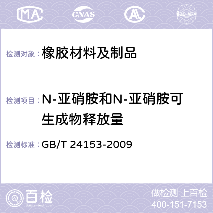 N-亚硝胺和N-亚硝胺可生成物释放量 橡胶及弹性体材料 N-亚硝基胺的测定 GB/T 24153-2009