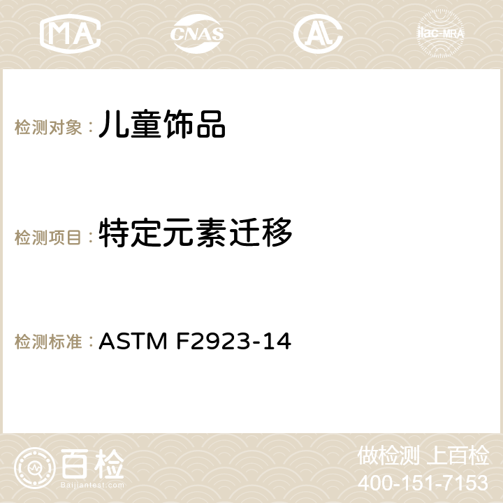 特定元素迁移 儿童饰品的消费品安全规范 ASTM F2923-14 8