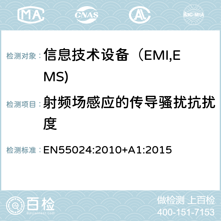射频场感应的传导骚扰抗扰度 信息技术设备抗扰度限值和测量方法 EN55024:2010+A1:2015 4.2.3.3