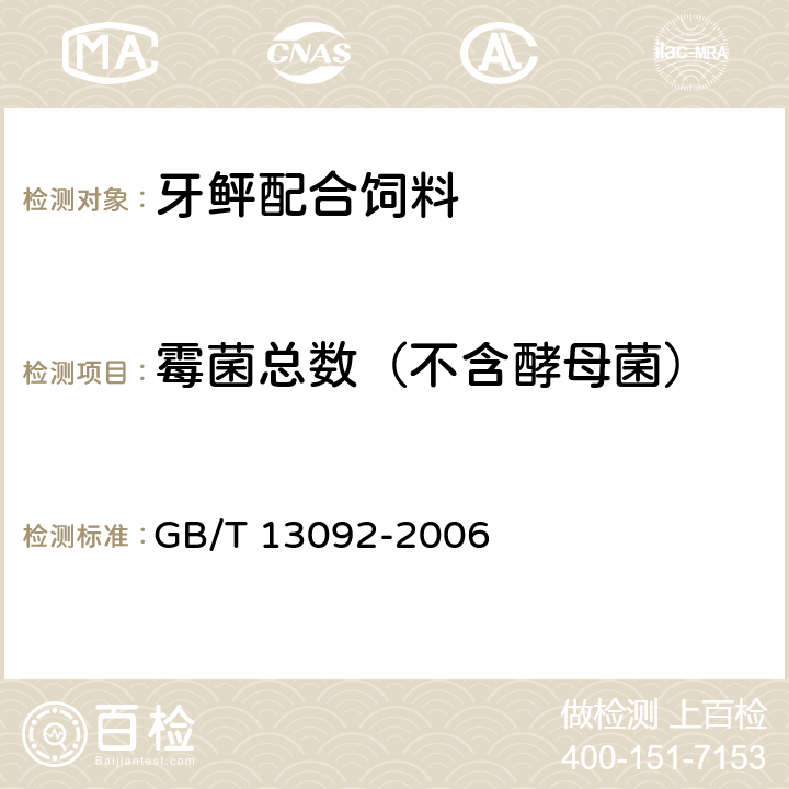 霉菌总数（不含酵母菌） 饲料中霉菌总数测定方法 GB/T 13092-2006