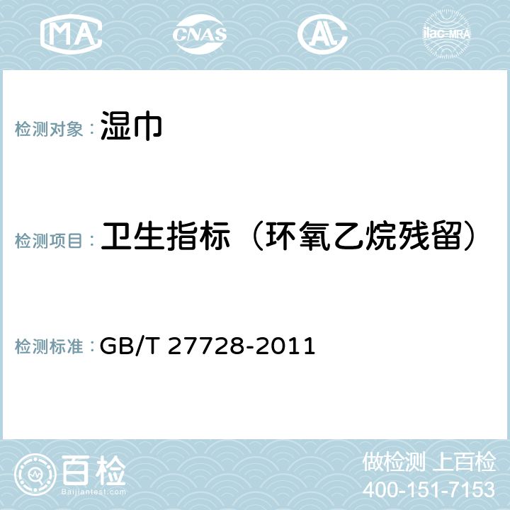卫生指标（环氧乙烷残留） 湿巾 GB/T 27728-2011 6.13