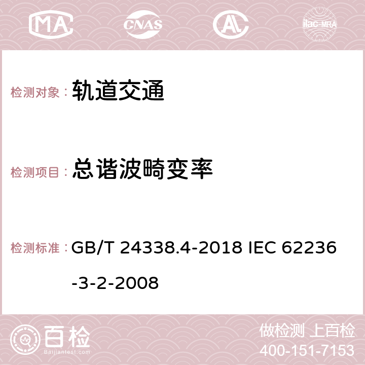 总谐波畸变率 轨道交通 电磁兼容 第3-2部分：机车车辆 设备 GB/T 24338.4-2018 IEC 62236-3-2-2008 6