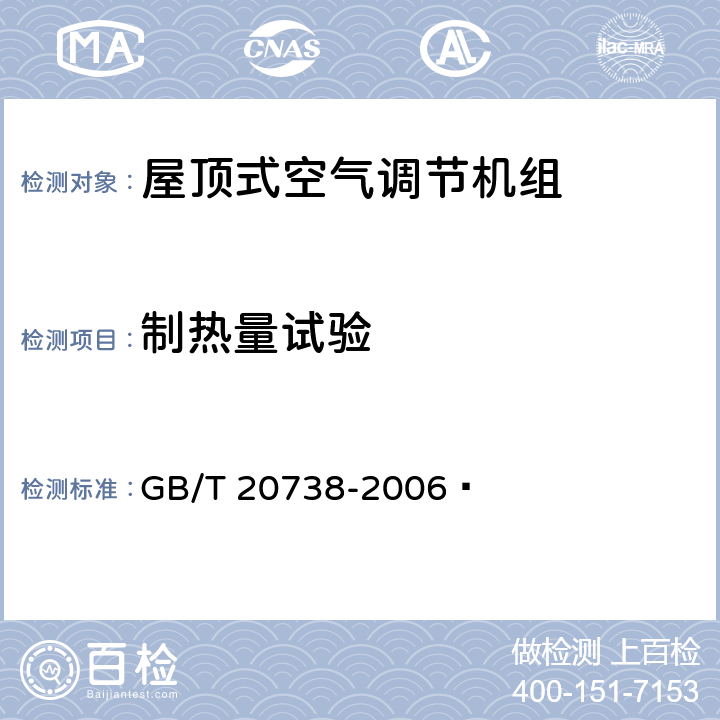 制热量试验 屋顶式空气调节机组 GB/T 20738-2006  6.3.5
