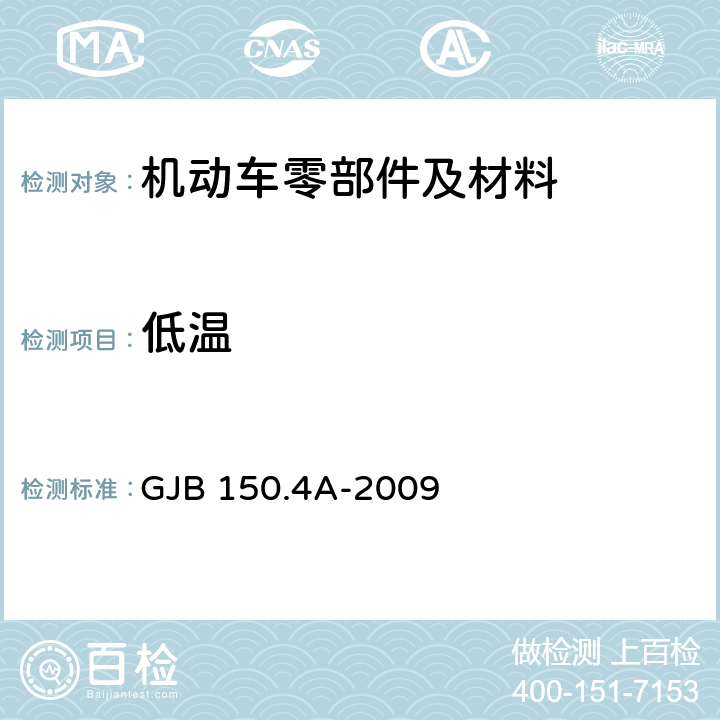 低温 军用装备实验室环境试验方法 第4部分：低温试验 GJB 150.4A-2009