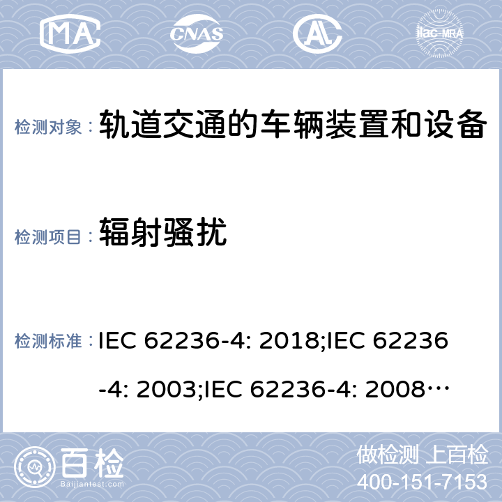 辐射骚扰 轨道交通 电磁兼容 信号和通信设备的发射与抗扰 IEC 62236-4: 2018;IEC 62236-4: 2003;IEC 62236-4: 2008;EN 50121-4: 2006; EN 50121-4: 2015;EN 50121-4:2016;EN 50121-4:2016/A1:2019