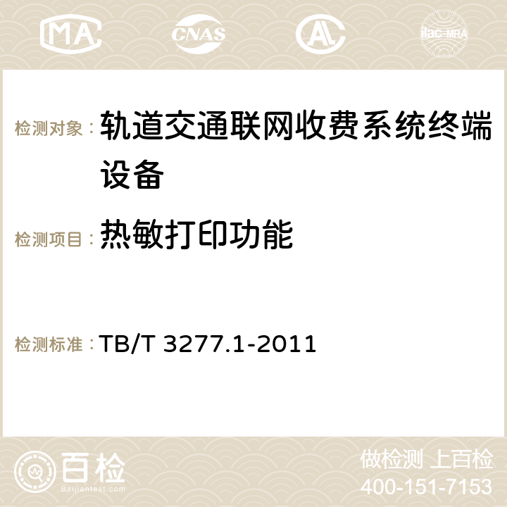 热敏打印功能 铁路磁介质纸质热敏车票 第1部分：制票机 TB/T 3277.1-2011 7.3