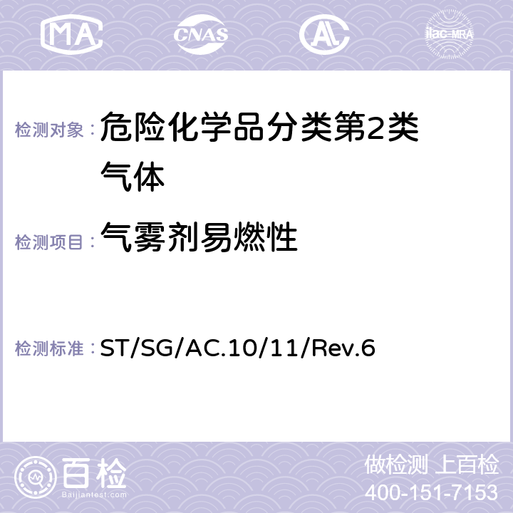 气雾剂易燃性 试验和标准手册 ST/SG/AC.10/11/Rev.6 31.5