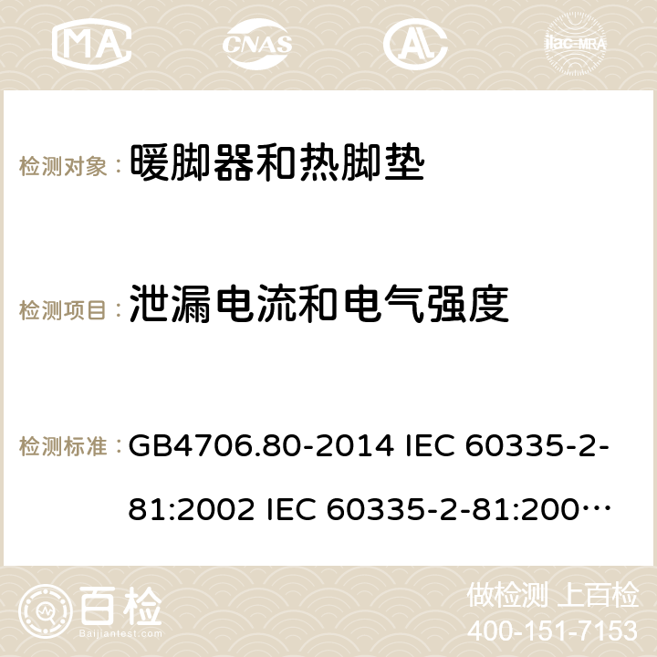 泄漏电流和电气强度 家用和类似用途电器的安全 暖脚器和热脚垫的特殊要求 GB4706.80-2014 IEC 60335-2-81:2002 IEC 60335-2-81:2002/AMD1:2007 IEC 60335-2-81:2002/AMD2:2011 EN 60335-2-81:2003 16