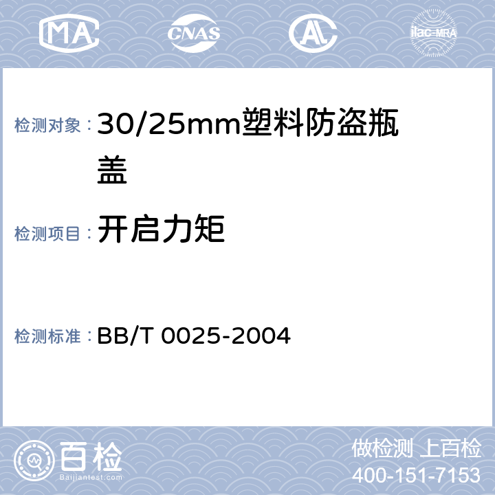 开启力矩 30/25mm塑料防盗瓶盖 BB/T 0025-2004 6.7