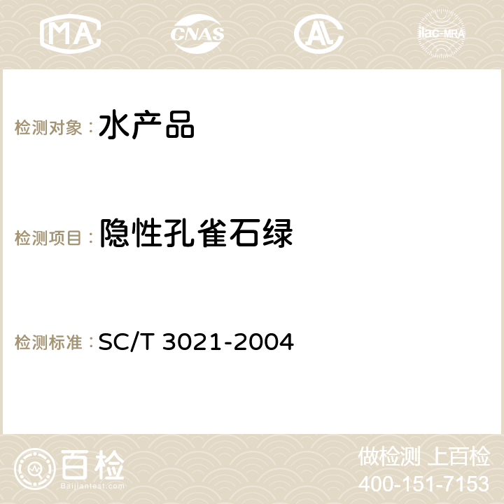 隐性孔雀石绿 水产品中孔雀石绿残留量的测定 液相色谱法 SC/T 3021-2004