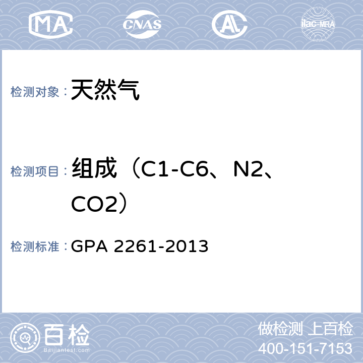 组成（C1-C6、N2、CO2） GPA 2261-2013 天然气和类似天然气体混合物的气相色谱分析方法  4~6.2.1 8~10