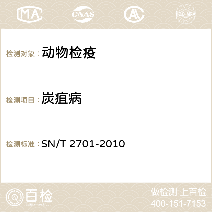 炭疽病 SN/T 2701-2010 动物炭疽病检疫技术规范