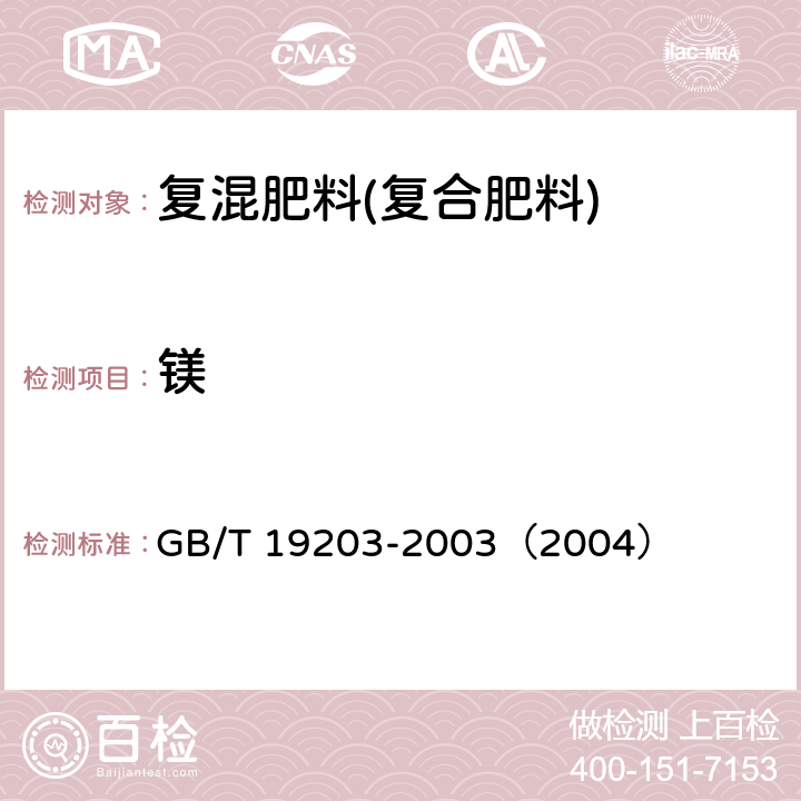 镁 复混肥料中钙、镁、硫含量的测定 GB/T 19203-2003（2004）