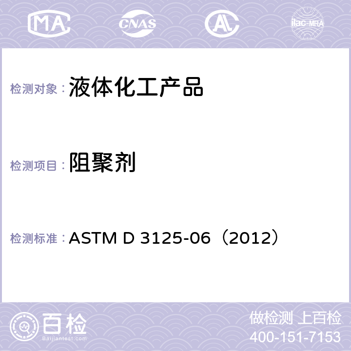 阻聚剂 ASTM D 3125 无色丙烯酸酯单体及丙烯酸中对甲氧基苯酚的标准测试方法 -06（2012）