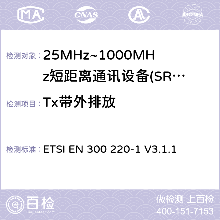 Tx带外排放 ETSI EN 300 220 短程设备（SRD），工作频率范围为25 MHz至1 000 MHz; 第1部分：技术特性和测量方法 -1 V3.1.1 5.8