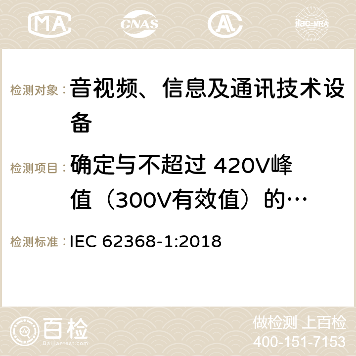 确定与不超过 420V峰值（300V有效值）的交流电网电源连接的电路中的绝缘的电气间隙的替代方法 音视频、信息及通讯技术设备 第一部分 安全要求 IEC 62368-1:2018 附录X