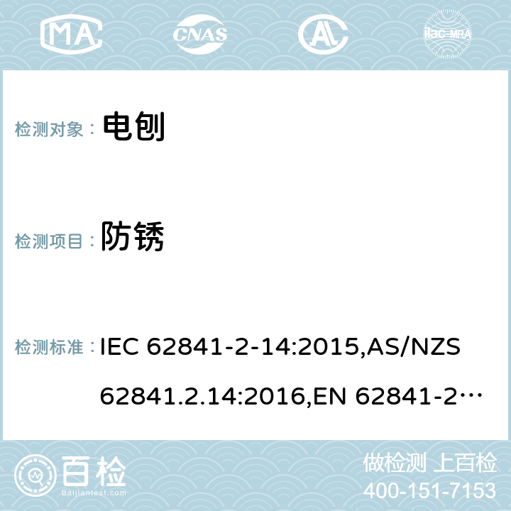 防锈 手持式、可移式电动工具和园林工具的安全 第2部分:电刨的专用要求 IEC 62841-2-14:2015,AS/NZS 62841.2.14:2016,EN 62841-2-14:2015 15