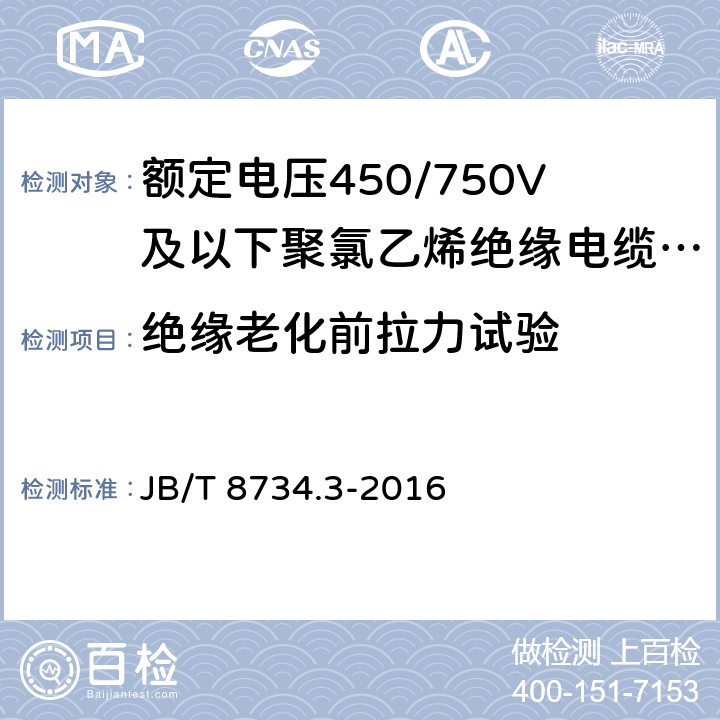 绝缘老化前拉力试验 额定电压450/750V及以下聚氯乙烯绝缘电缆电线和软线 第3部分：连接用软电线和软电缆 JB/T 8734.3-2016 表7