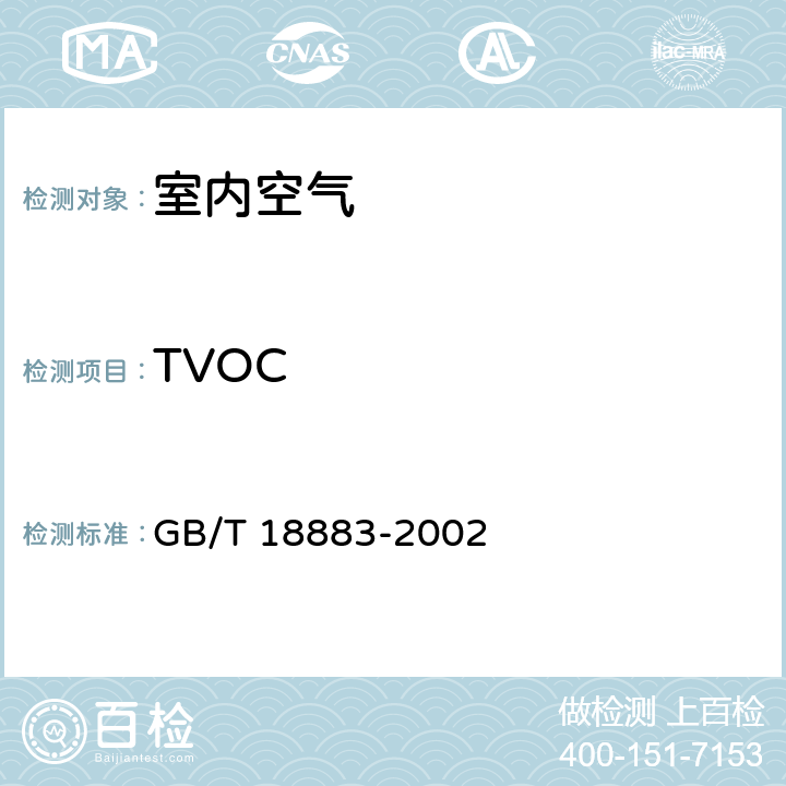 TVOC 室内空气质量标准 GB/T 18883-2002 附录C