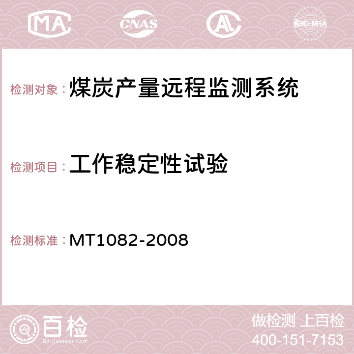 工作稳定性试验 煤炭产量远程监测系统通用技术要求 MT1082-2008 5.8