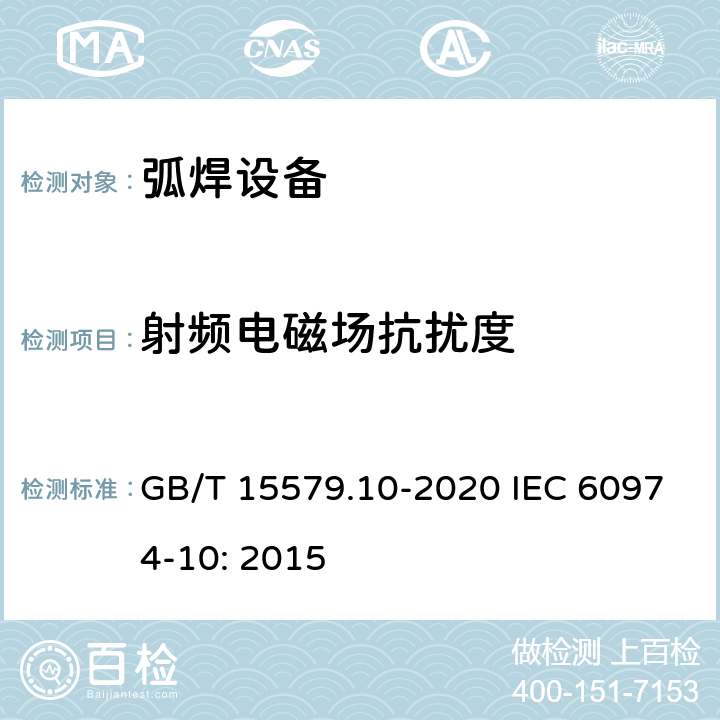 射频电磁场抗扰度 弧焊设备 第10部分：电磁兼容性(EMC)要求 GB/T 15579.10-2020 IEC 60974-10: 2015 7