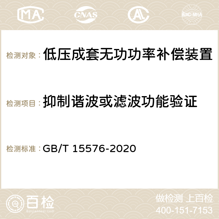 抑制谐波或滤波功能验证 GB/T 15576-2020 低压成套无功功率补偿装置