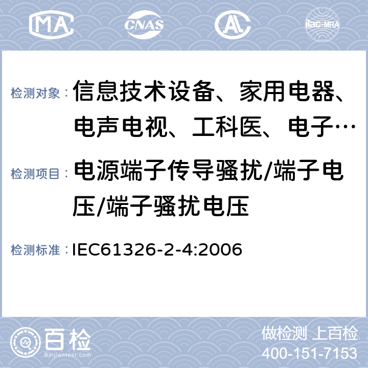 电源端子传导骚扰/端子电压/端子骚扰电压 测量、控制和实验室用的电设备 电磁兼容性要求:第24部分:特殊要求 符合IEC61557-8的绝缘监控装置和符合IEC61557-9的绝缘故障定位设备的试验配置、工作条件和性能判据 IEC61326-2-4:2006