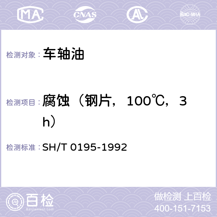 腐蚀（钢片，100℃，3h） 润滑油腐蚀试验法 SH/T 0195-1992