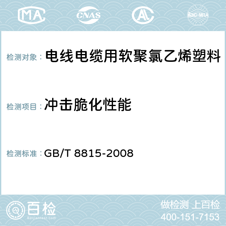 冲击脆化性能 电线电缆用软聚氯乙烯塑料 GB/T 8815-2008 6.5