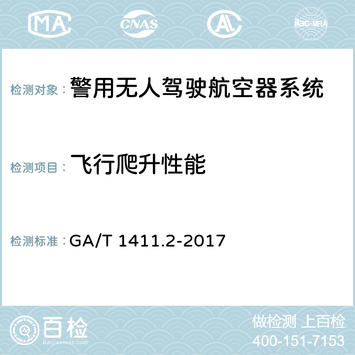 飞行爬升性能 警用无人驾驶航空器系统 第2部分：无人直升机系统 GA/T 1411.2-2017 6.2.10