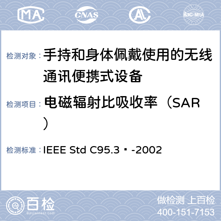 电磁辐射比吸收率（SAR） IEEE推荐测量和计算人体暴露于无线电频率电磁场领域照射的方法，100 KHZ-300 GHZ IEEE STD C95.3™-2002 IEEE推荐测量和计算人体暴露于无线电频率电磁场领域照射的方法，100 kHz-300 GHz IEEE Std C95.3™-2002 5