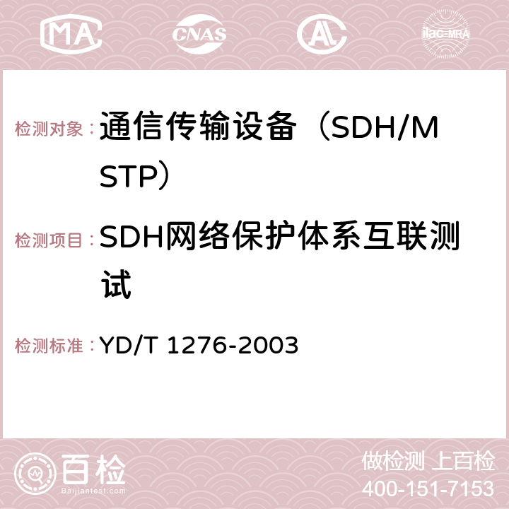 SDH网络保护体系互联测试 YD/T 1276-2003 基于SDH的多业务传送节点测试方法