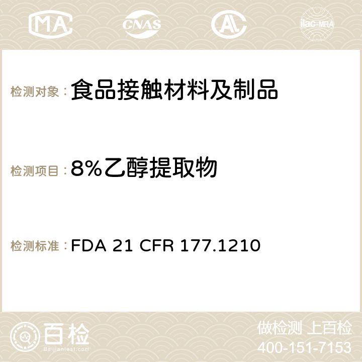 8%乙醇提取物 食品容器的密封垫圈 FDA 21 CFR 177.1210