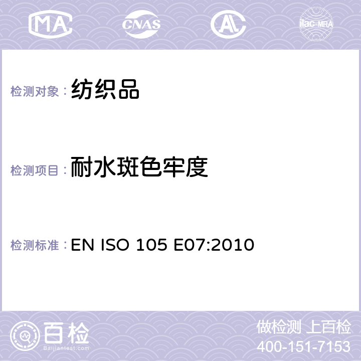 耐水斑色牢度 纺织品 色牢度试验 第E07部分:耐水斑色牢度 EN ISO 105 E07:2010