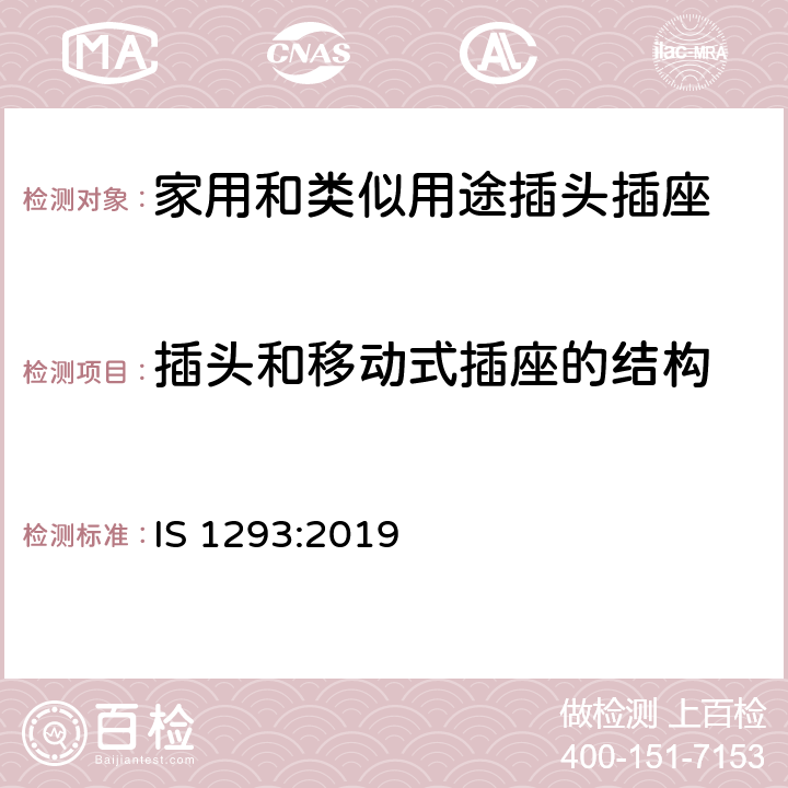 插头和移动式插座的结构 额定电压250V及以下，额定电流16A及以下家用及类似用途插头插座规范（第四次修订） IS 1293:2019 14