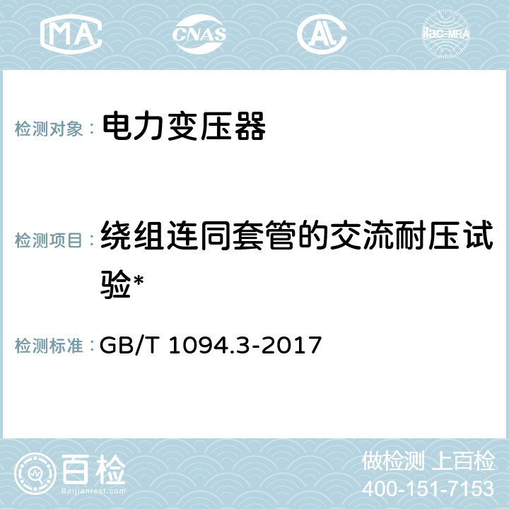 绕组连同套管的交流耐压试验* 电力变压器第3部分：绝缘水平、绝缘试验和外绝缘空气间隙 GB/T 1094.3-2017 10