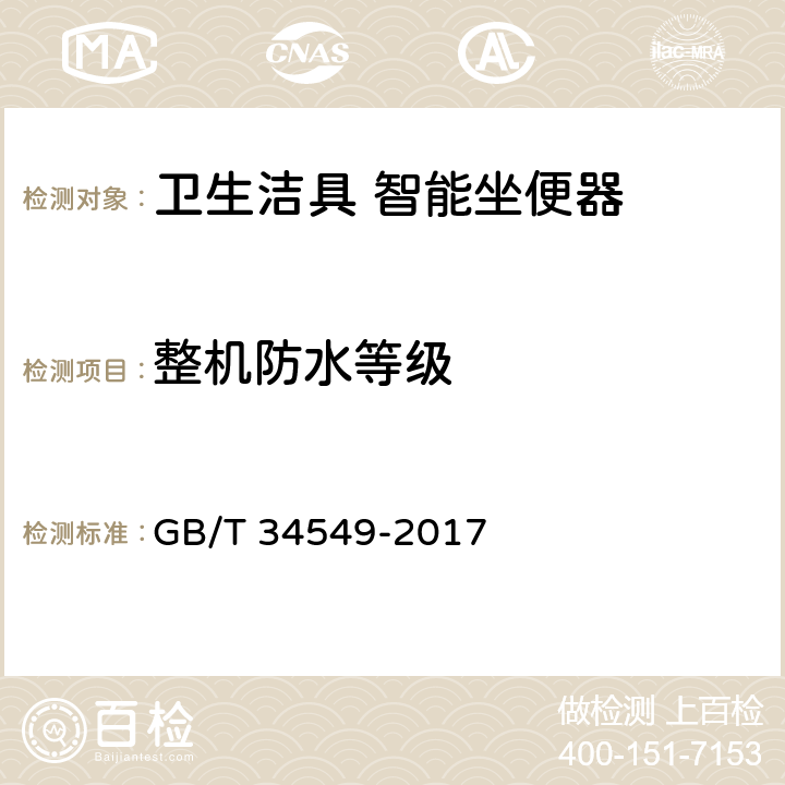 整机防水等级 卫生洁具 智能坐便器 GB/T 34549-2017 5.16、9.2.16